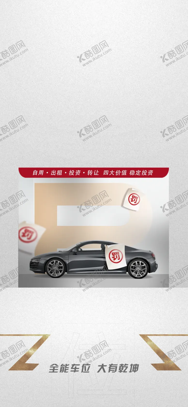 编号：59994311172222364962【酷图网】源文件下载-车位价值点海报