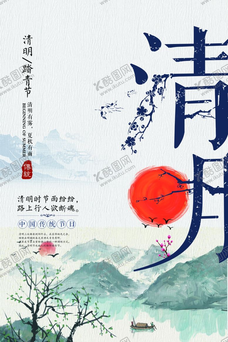 编号：54463205090426406401【酷图网】源文件下载-简约水墨风清明节海报