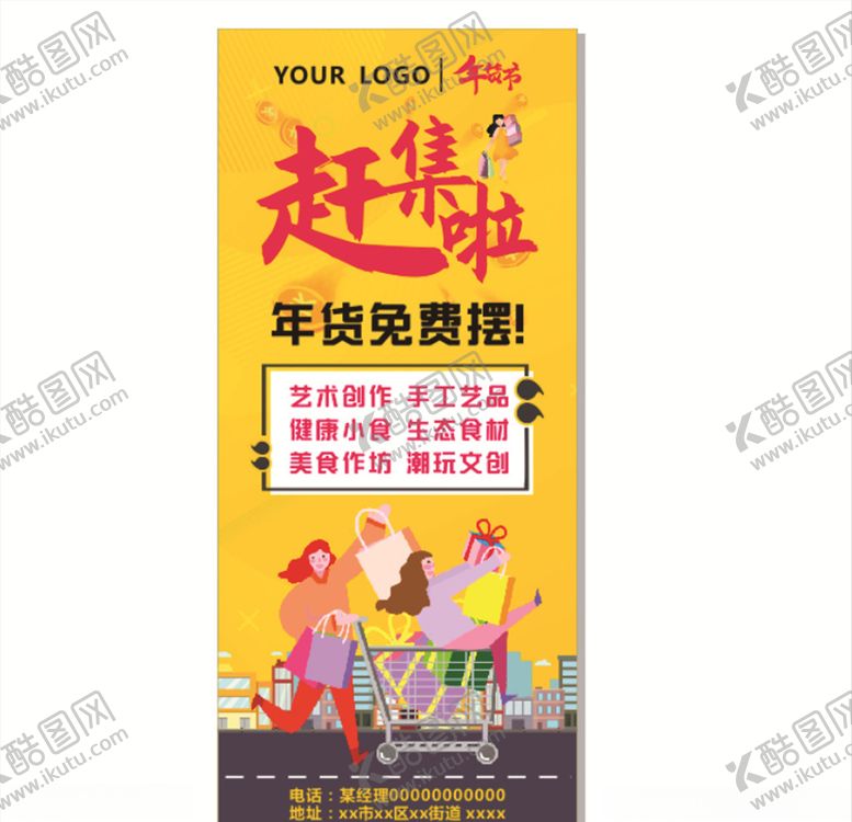 编号：98757510261006102228【酷图网】源文件下载-商场市集年货免费出摊招商展架