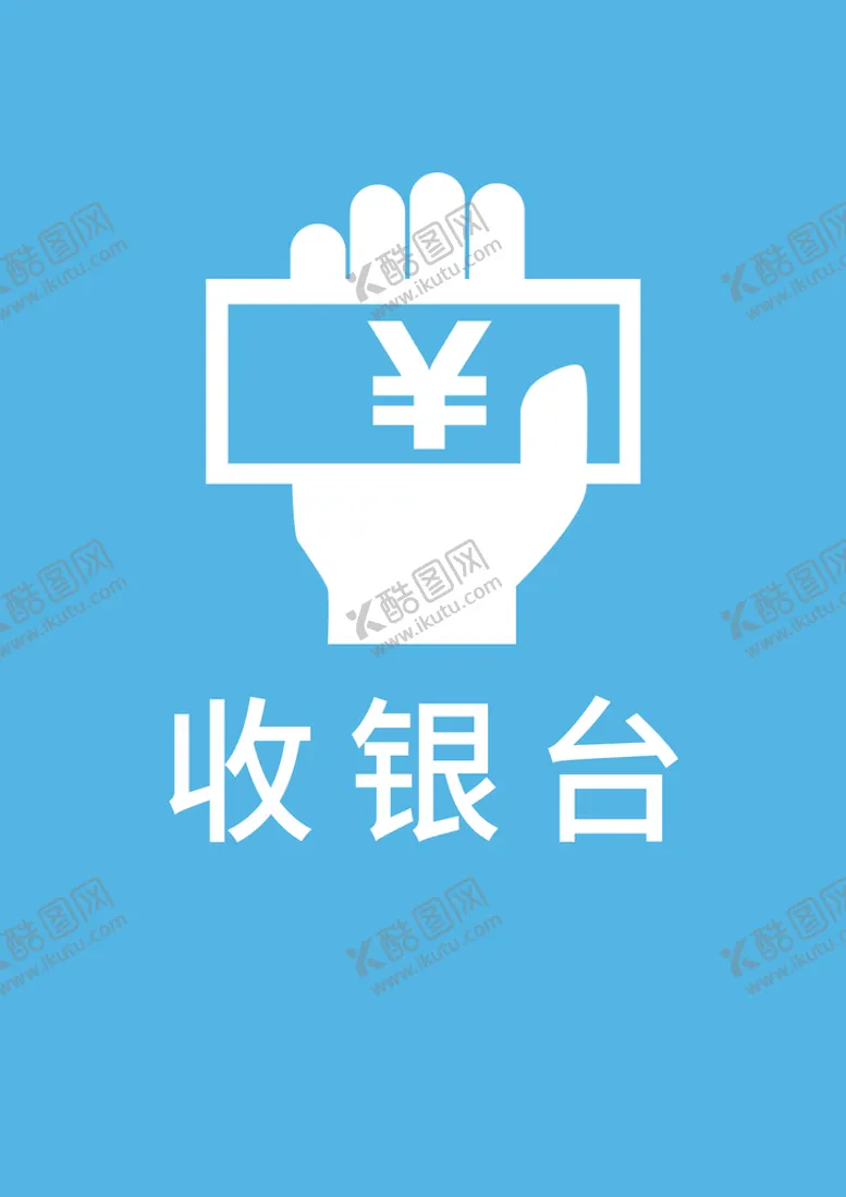 编号：51732810090454368350【酷图网】源文件下载-收银台
