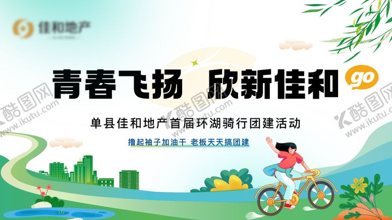 编号：77020312051043168208【酷图网】源文件下载-地产骑行展板