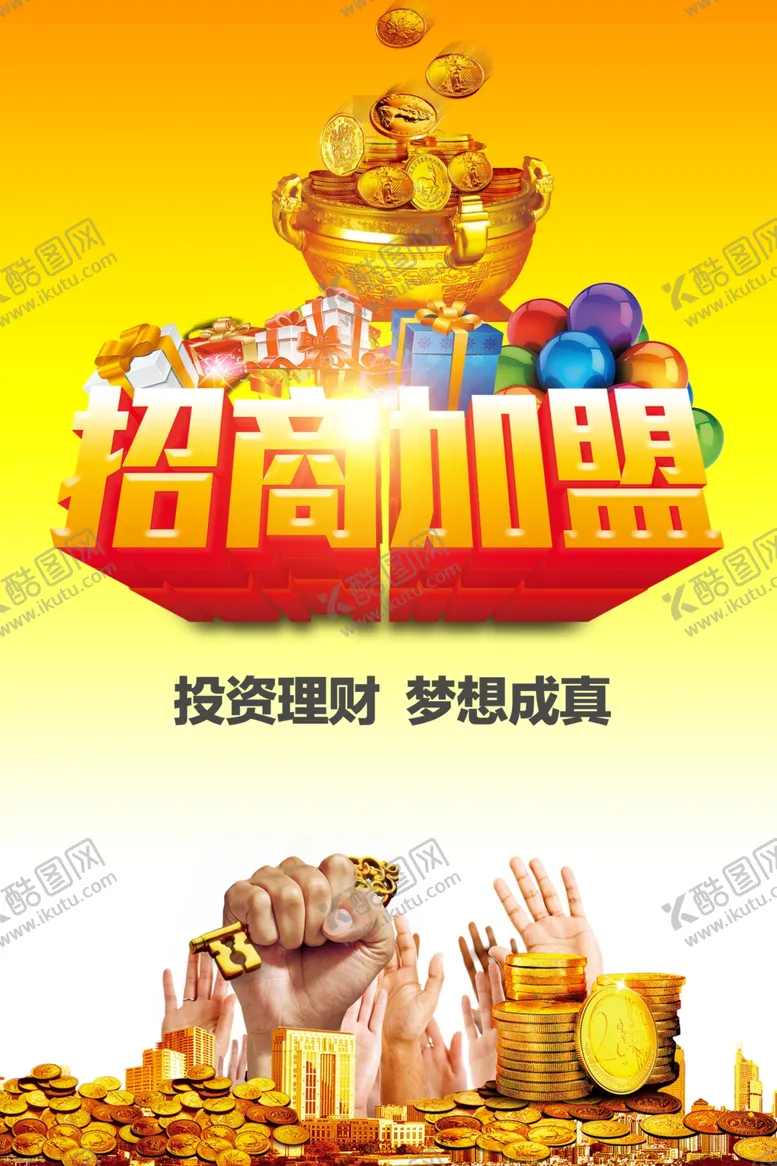 编号：29668501261224306830【酷图网】源文件下载-招商海报