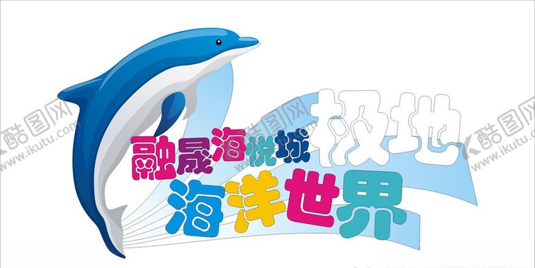 编号：38920509290338179444【酷图网】源文件下载-融晟海悦城极地海洋世界
