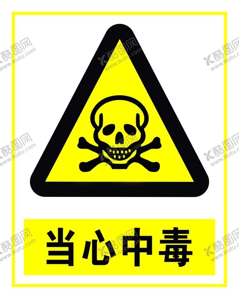 编号：33937307140104181037【酷图网】源文件下载-当心中毒当心坠物标志