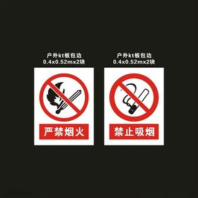 禁止吸烟严禁烟火