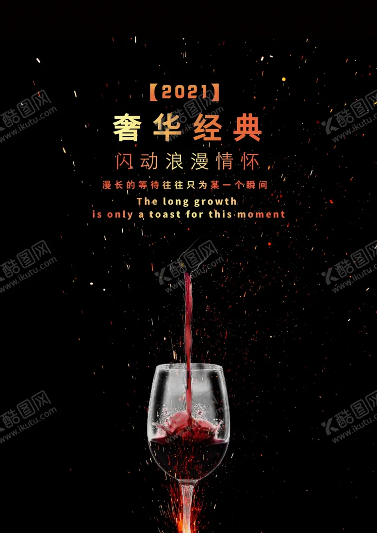 编号：60343405041540539256【酷图网】源文件下载-时尚高端大气红酒海报