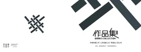 作品集平面设计创意时尚风格广告设计
