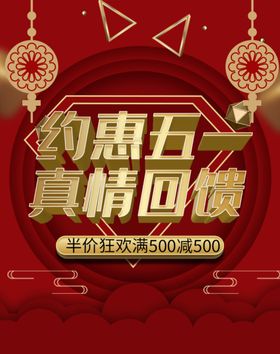 约惠五一真情回馈