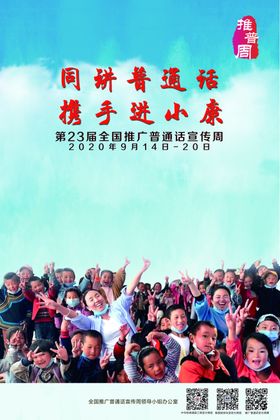 第23届全国推广普通话宣传周海
