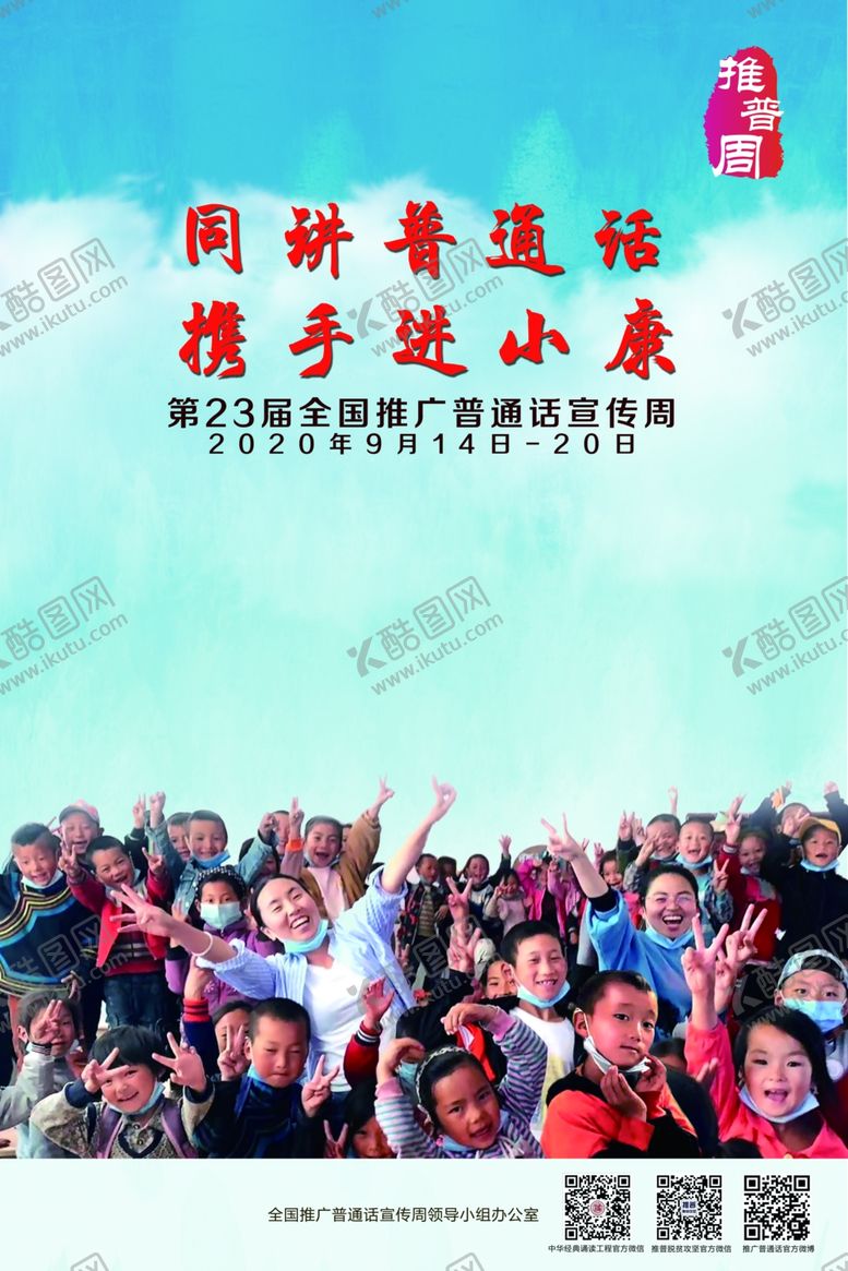 编号：11359709210203182193【酷图网】源文件下载-第23届全国推广普通话宣传周海
