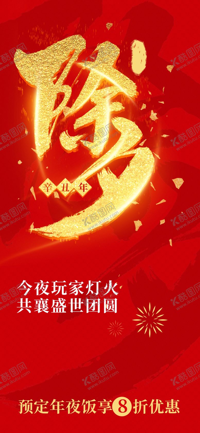 编号：72511805041542307686【酷图网】源文件下载-除夕