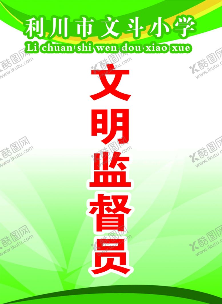 编号：47892801261932106184【酷图网】源文件下载-文明监督员