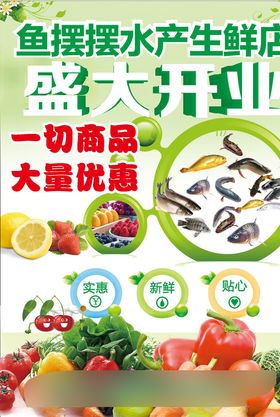 生鲜店盛大开业单页