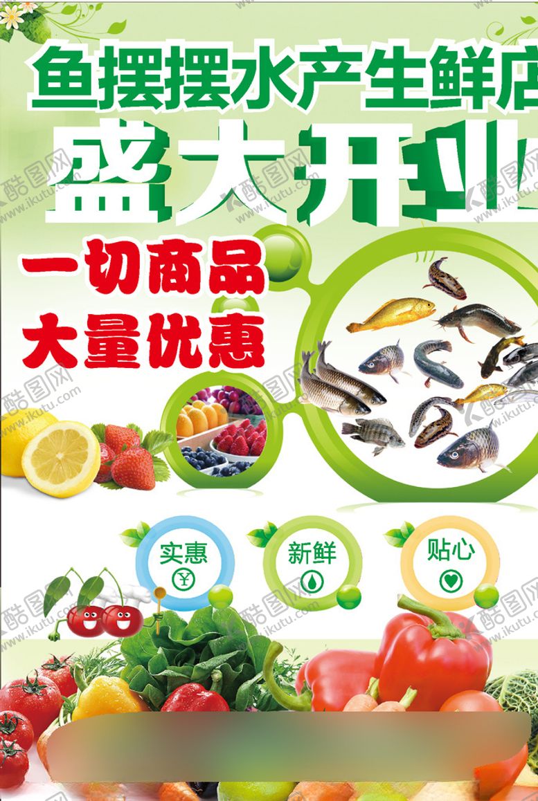 编号：37626806260302378305【酷图网】源文件下载-生鲜店盛大开业单页