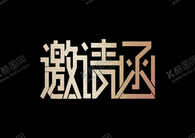 编号：10755601270648306922【酷图网】源文件下载-艺术字