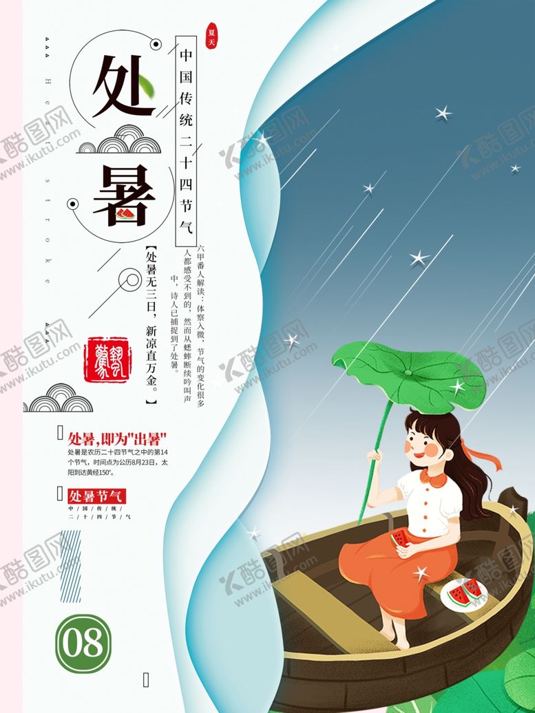编号：70908902011900248366【酷图网】源文件下载-处暑