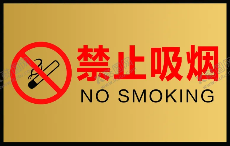 编号：92646701190814088036【酷图网】源文件下载-禁止吸烟标识