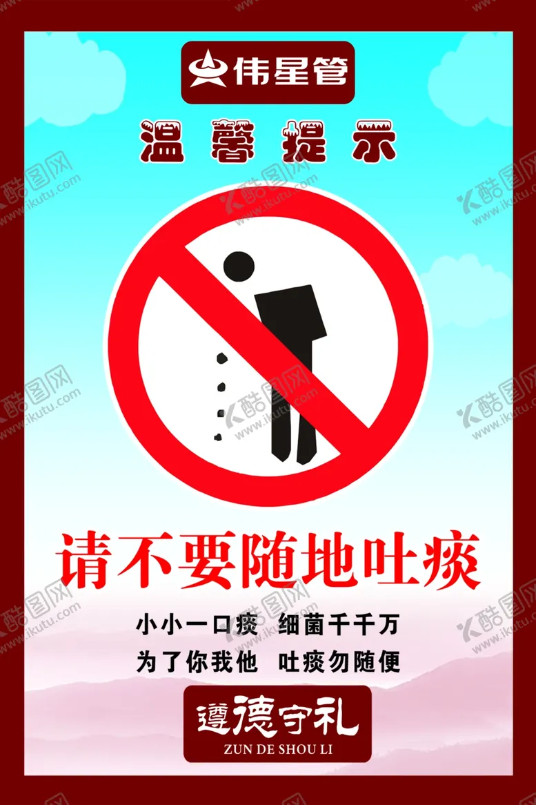 编号：67779903211906269143【酷图网】源文件下载-不要随地吐痰