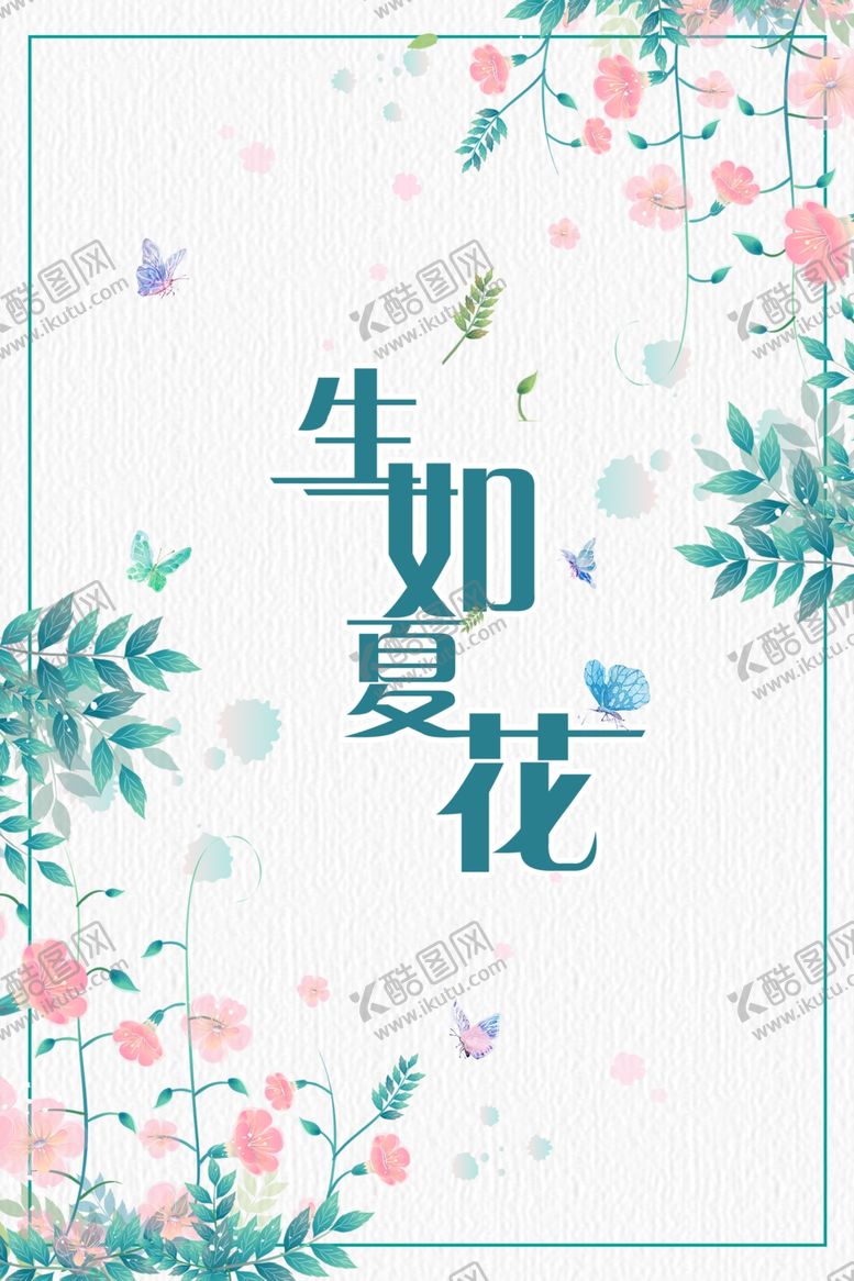 编号：11430107140740011669【酷图网】源文件下载-生如夏花