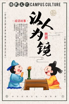  以人为镜明得失