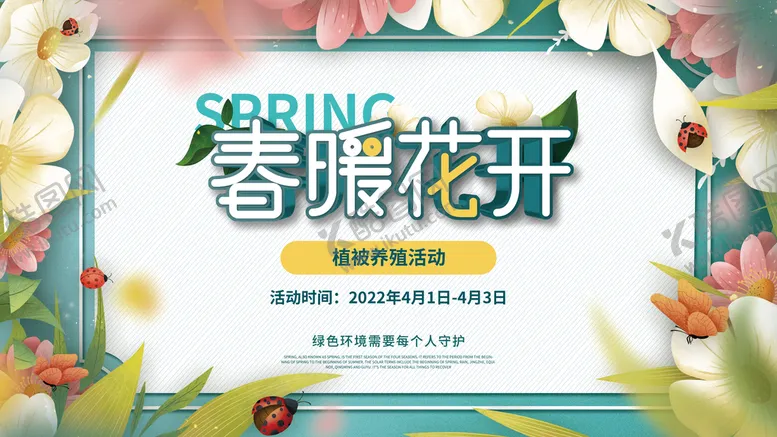 编号：49813009181203154268【酷图网】源文件下载-简约大气春暖花开展板