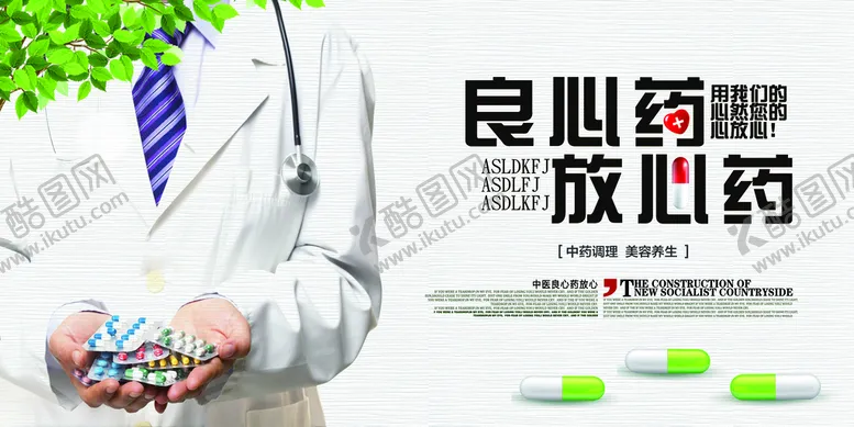 编号：60785309171647137631【酷图网】源文件下载-良心药放心药