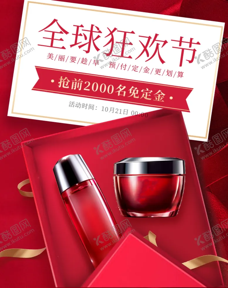 编号：16448704190238338901【酷图网】源文件下载-护肤品淘宝海报