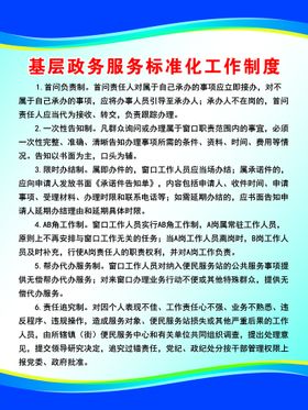 基层政务服务标准化工作制度