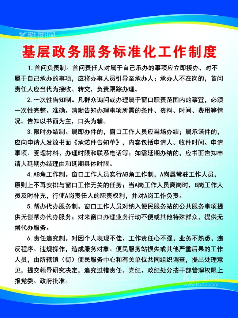 编号：25908309280650209804【酷图网】源文件下载-基层政务服务标准化工作制度