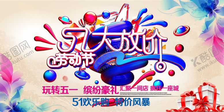 编号：43832510252143485715【酷图网】源文件下载-51劳动节活动