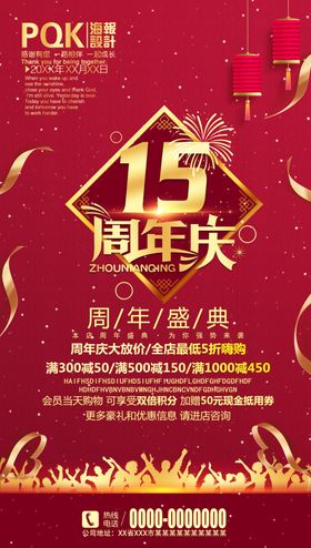 15周年庆