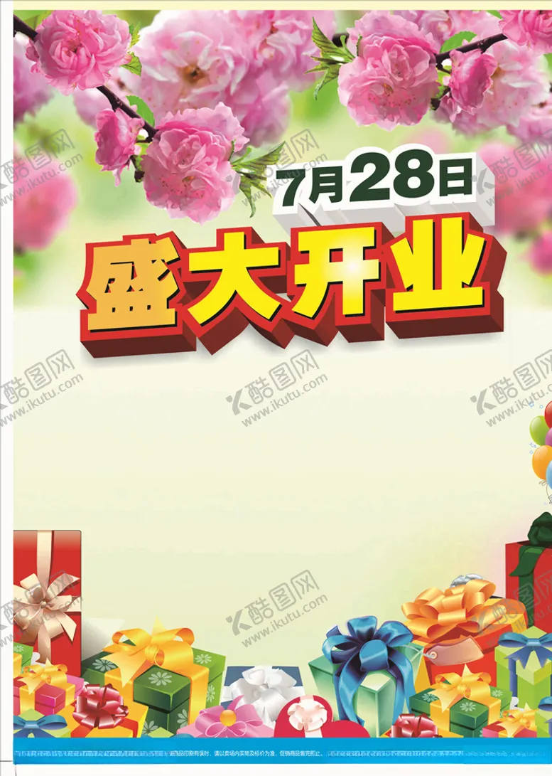 编号：62219604072254374851【酷图网】源文件下载-盛大开业