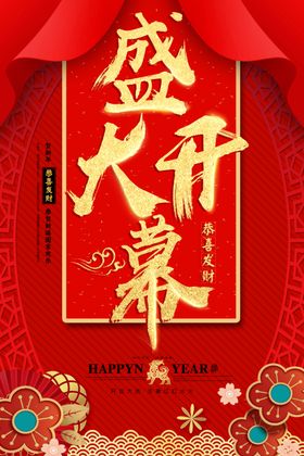 盛大开业