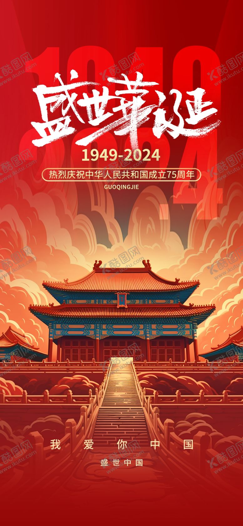 编号：97367412111333543801【酷图网】源文件下载-2025年国庆国庆75周年庆