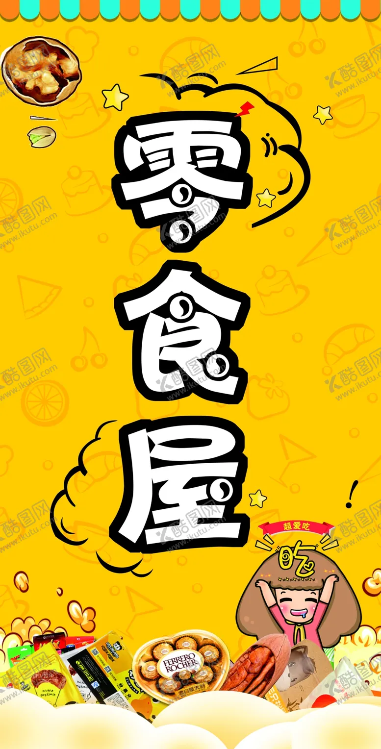 编号：57536102141123147210【酷图网】源文件下载-零食屋
