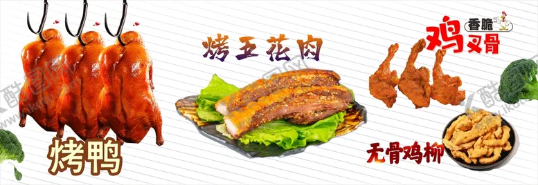 编号：33813512161013254839【酷图网】源文件下载-烤鸭烤五花肉