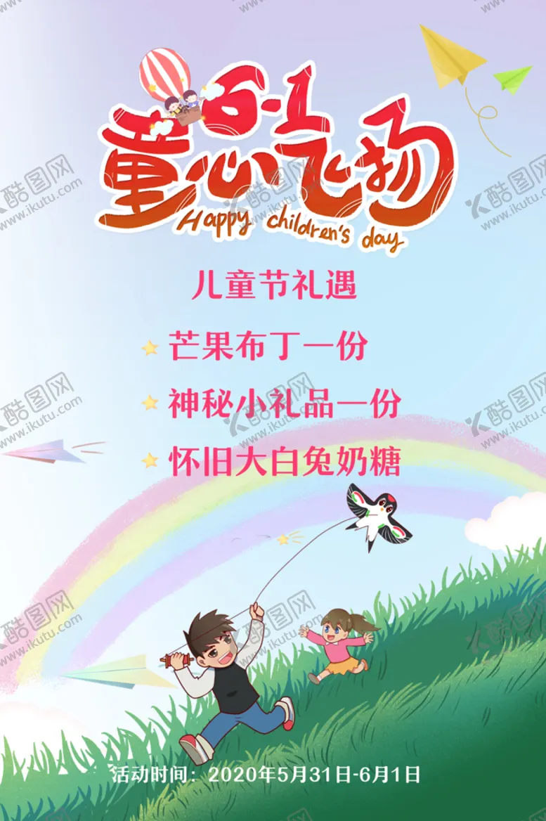 编号：67432909220113441250【酷图网】源文件下载-童心飞扬