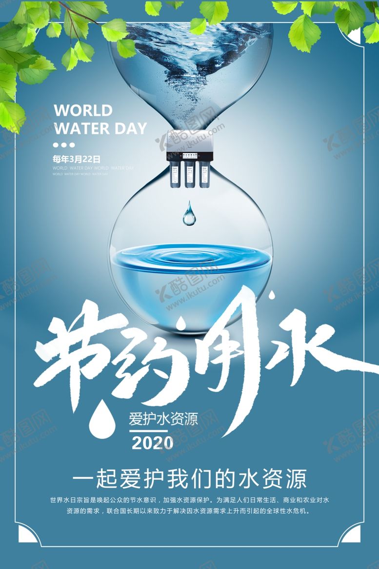 编号：66580207031825374625【酷图网】源文件下载-世界水日