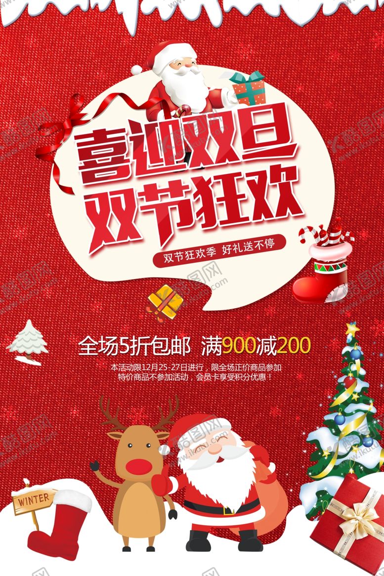 编号：40844402231154497446【酷图网】源文件下载-喜迎双旦