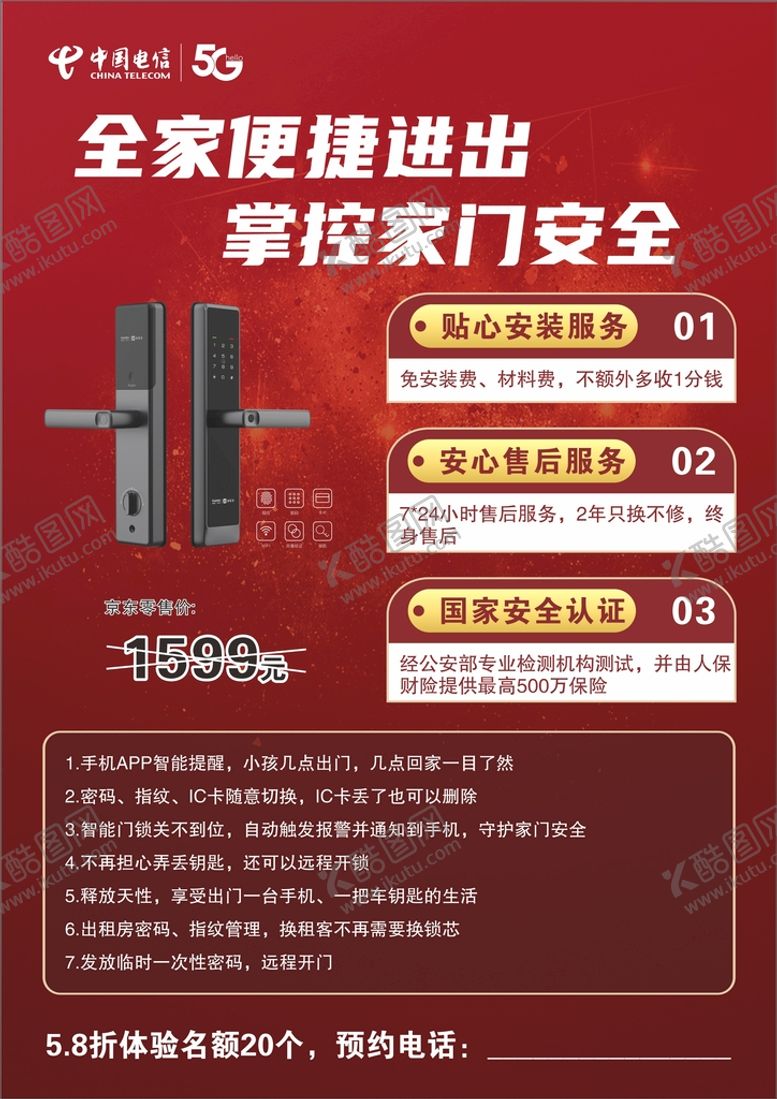 编号：84988012300600208643【酷图网】源文件下载-智能门锁宣传单