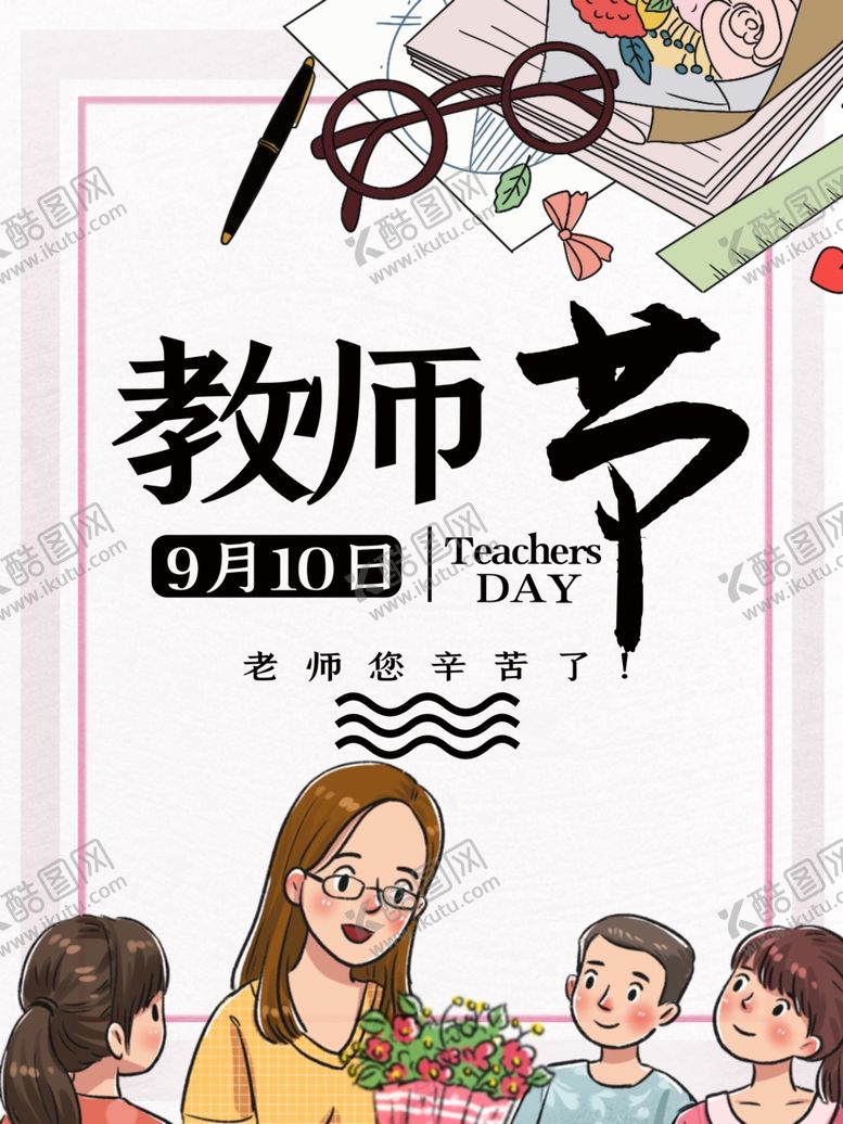 编号：77538906252028373457【酷图网】源文件下载-教师节