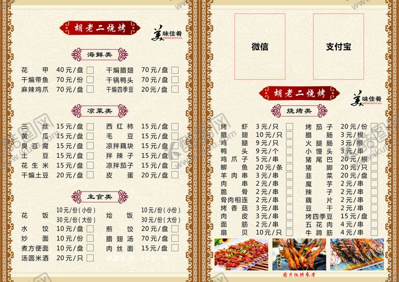 编号：89032610111037425482【酷图网】源文件下载-烧烤菜单
