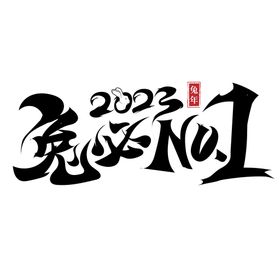 2023兔年春节书法艺术字