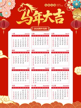 马年挂历