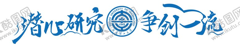 编号：18726102020223514522【酷图网】源文件下载-潜心研究 争创一流