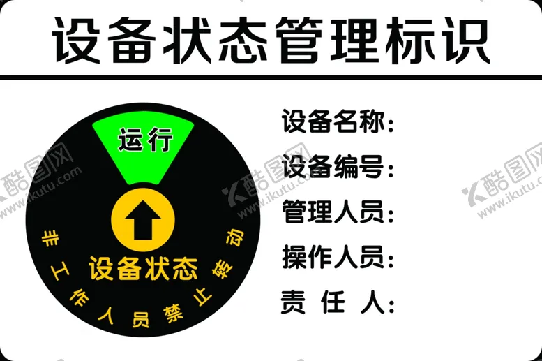 编号：12596402070919414252【酷图网】源文件下载-设备状态管理标识