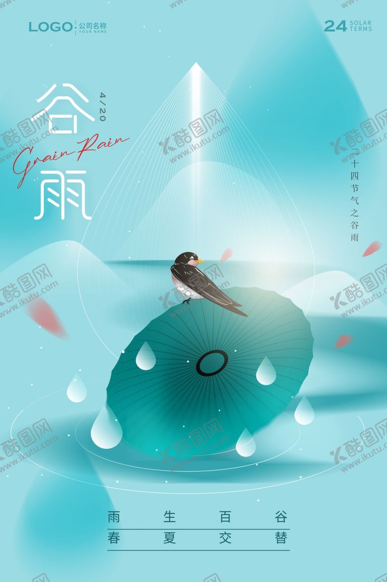 编号：83536712062104388551【酷图网】源文件下载-谷雨海报