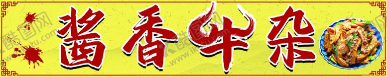 编号：39178102090729489678【酷图网】源文件下载-酱香牛杂广告牌