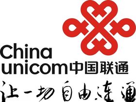 中国联通让一切自由联通