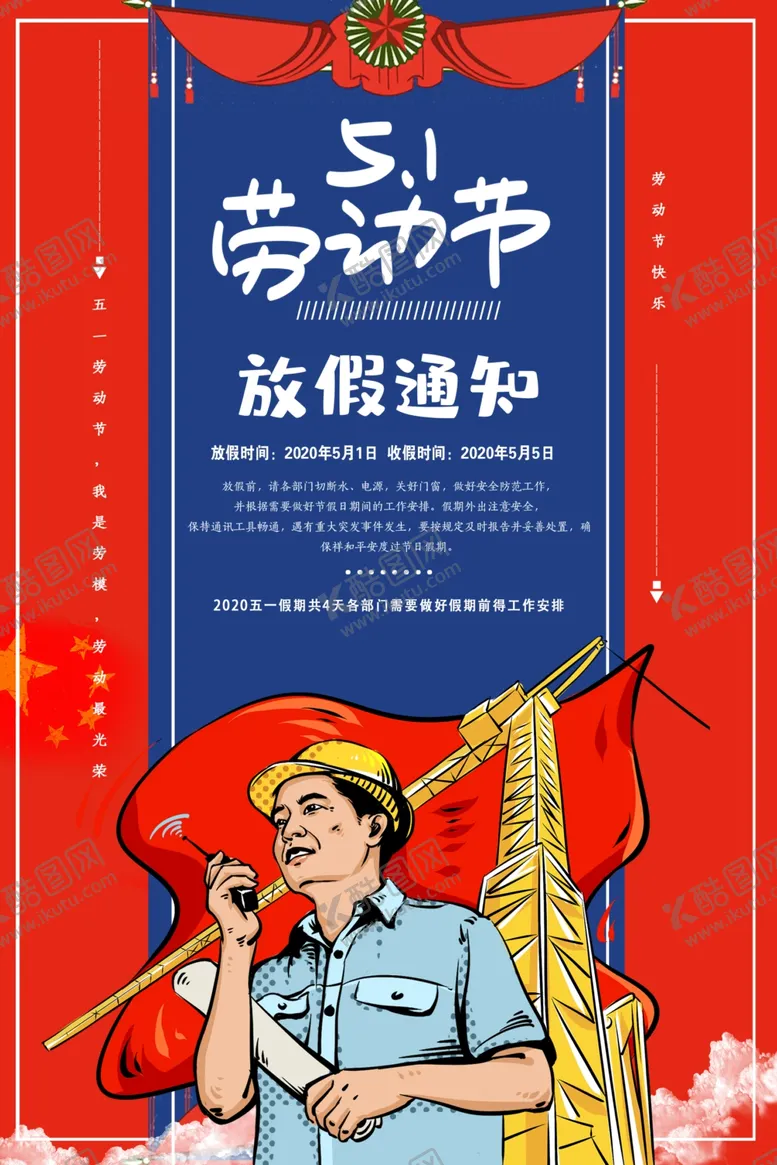 编号：86778006271135027973【酷图网】源文件下载-劳动节放假通知
